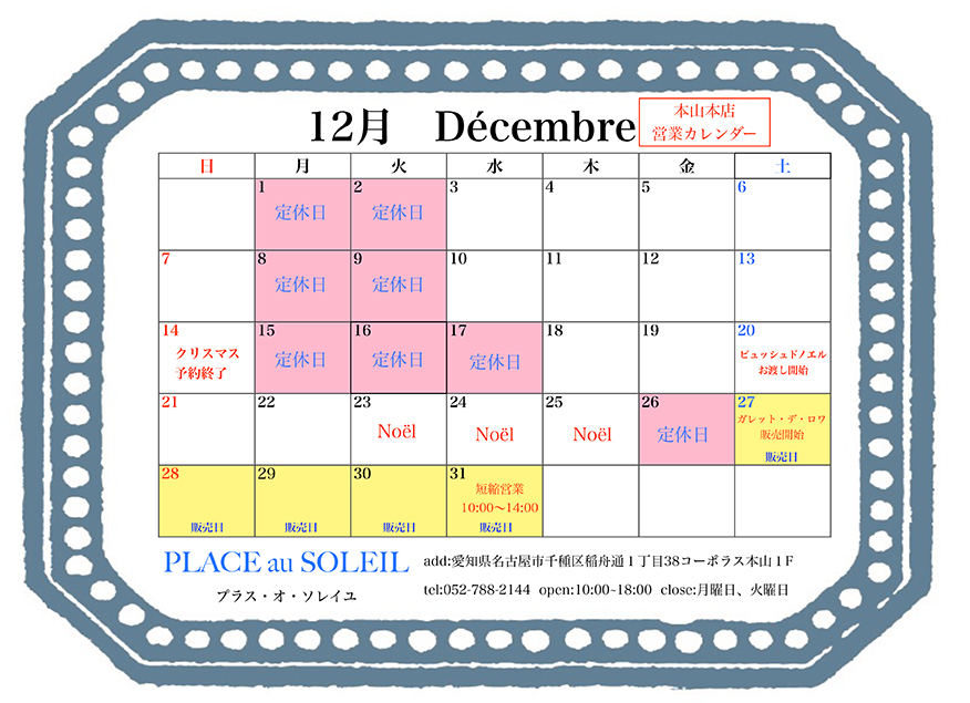 プラスオソレイユ 本山本店 営業日カレンダー