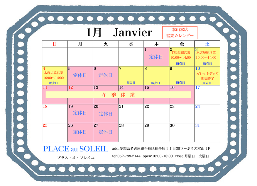 プラスオソレイユ 本山本店 営業日カレンダー