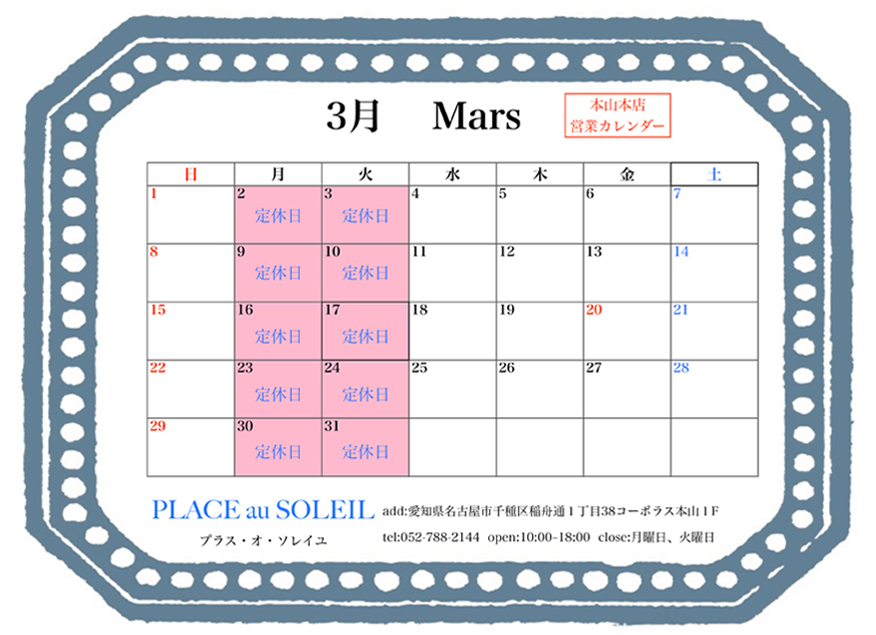 プラスオソレイユ 本山本店 営業日カレンダー