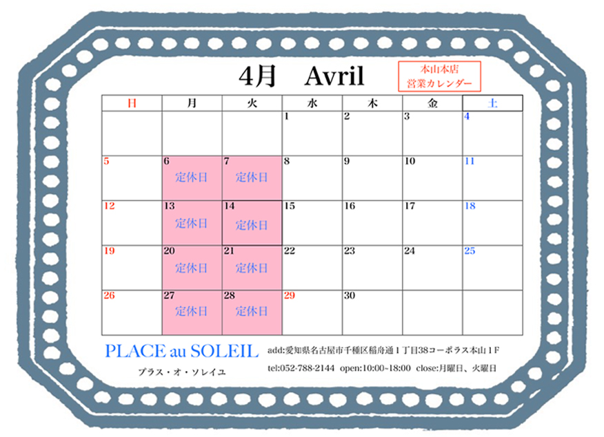 プラスオソレイユ 本山本店 営業日カレンダー